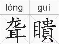 聋瞶的拼音