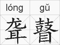 聋瞽的拼音