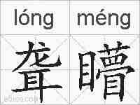聋矒的拼音