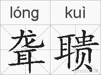 聋聩的拼音