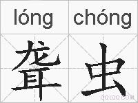 聋虫的拼音