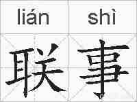 联事的拼音