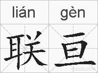 联亘的拼音