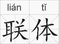 联体的拼音