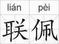 联佩的拼音