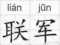 联军的拼音