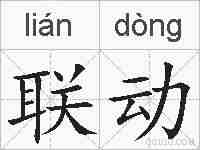 联动的拼音