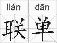 联单的拼音