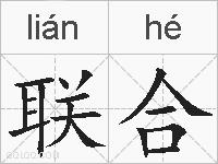 联合的拼音