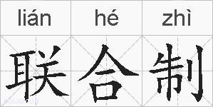 联合制的拼音