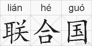 联合国的拼音