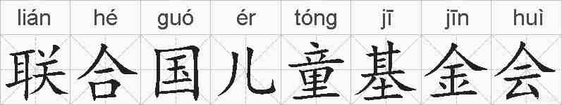 联合国儿童基金会的拼音