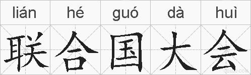 联合国大会的拼音