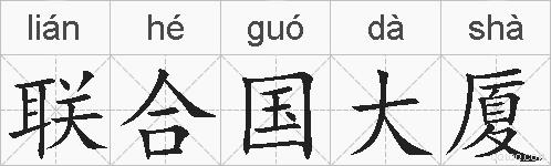 联合国大厦的拼音