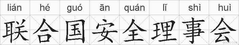 联合国安全理事会的拼音