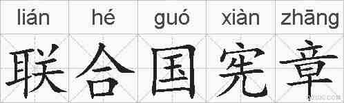 联合国宪章的拼音