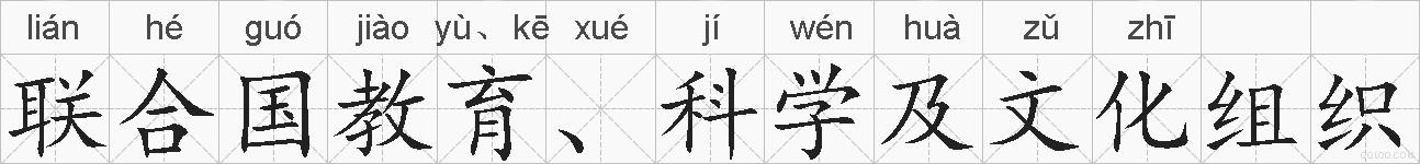 联合国教育、科学及文化组织的拼音