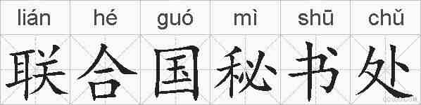 联合国秘书处的拼音