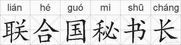 联合国秘书长的拼音
