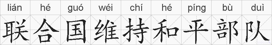 联合国维持和平部队的拼音