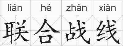 联合战线的拼音