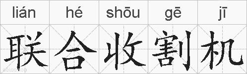 联合收割机的拼音