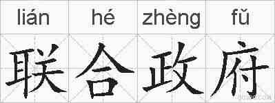 联合政府的拼音