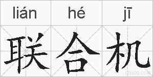 联合机的拼音