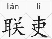 联吏的拼音