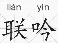 联吟的拼音