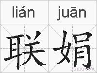 联娟的拼音