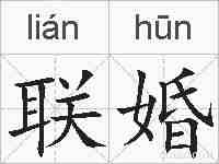 联婚的拼音