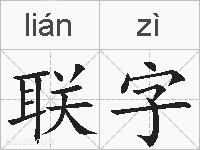 联字的拼音