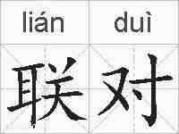 联对的拼音