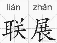 联展的拼音
