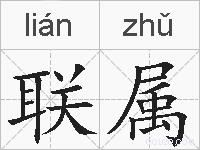 联属的拼音