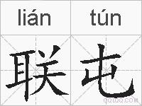 联屯的拼音