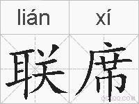联席的拼音