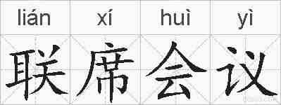 联席会议的拼音