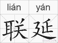 联延的拼音