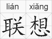 联想的拼音
