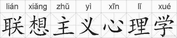 联想主义心理学的拼音