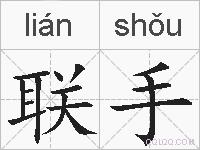 联手的拼音