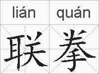 联拳的拼音
