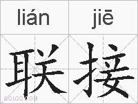 联接的拼音
