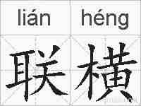 联横的拼音
