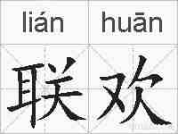 联欢的拼音