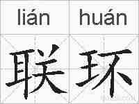 联环的拼音