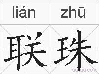 联珠的拼音