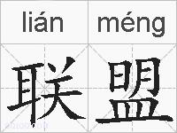 联盟的拼音